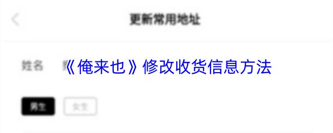 俺來也 修改收貨信息方法