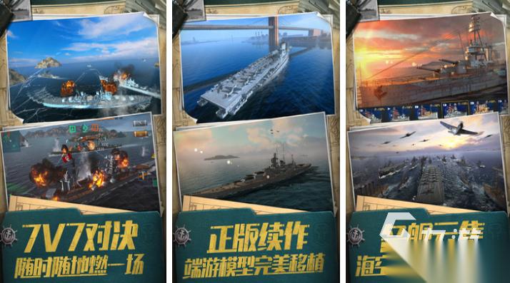 免費(fèi)的戰(zhàn)艦游戲手機(jī)版下載 流行的戰(zhàn)艦游戲推薦2025