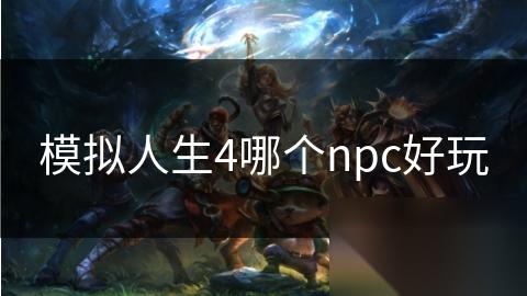 模擬人生4哪個(gè)npc好玩