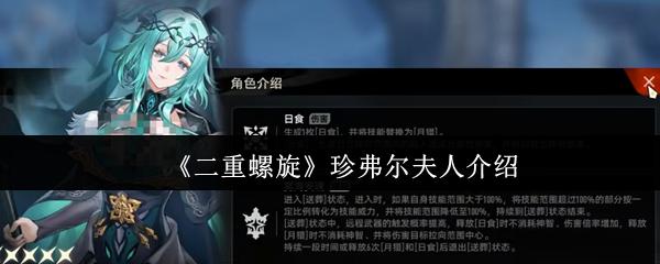 二重螺旋 珍弗爾夫人介紹