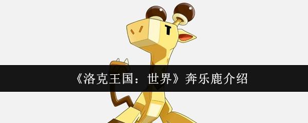 洛克王國：世界 奔樂鹿介紹