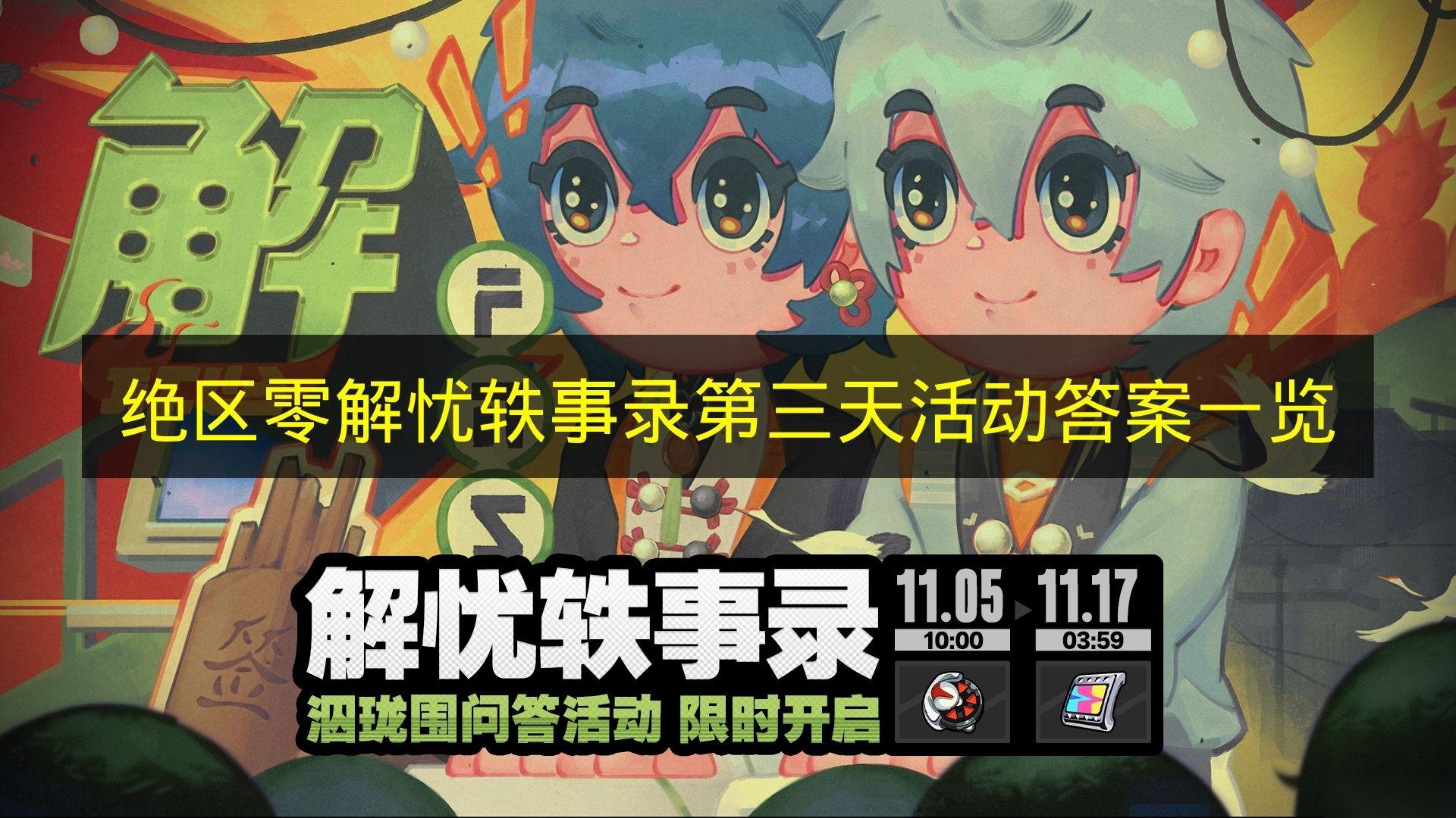 絕區(qū)零 解憂軼事錄第三天活動答案介紹