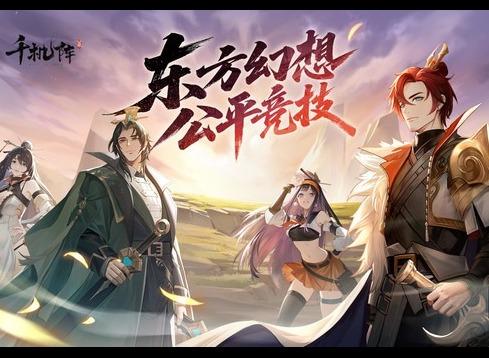 千機陣蜀陣容和對陣其他陣容玩法攻略