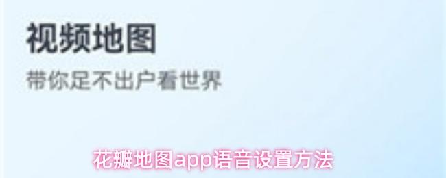 花瓣地圖app語音設置方法