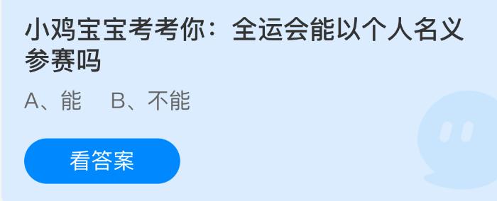 小雞寶寶考考你：全運(yùn)會(huì)能以個(gè)人名義參賽嗎