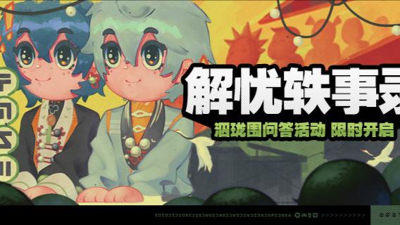 絕區(qū)零解憂軼事錄第二天活動(dòng)答案是什么 絕區(qū)零解憂軼事錄第二天活動(dòng)答案分享