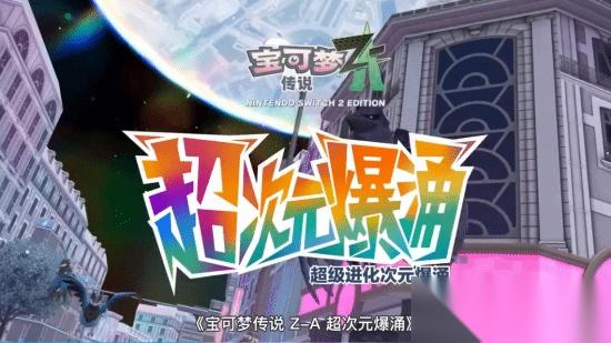 寶可夢(mèng)傳說(shuō) Z A DLC“超次元爆涌”新預(yù)告公布