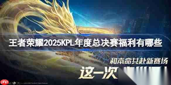 王者榮耀2025KPL年度總決賽福利有什么 2025KPL年度總決賽版本福利大全