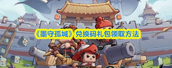 墨守孤城 兌換碼禮包領(lǐng)取方法