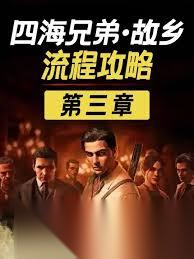 四海兄弟故鄉(xiāng)流程是什么