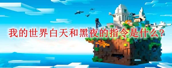 我的世界白天和黑夜的指令是什么