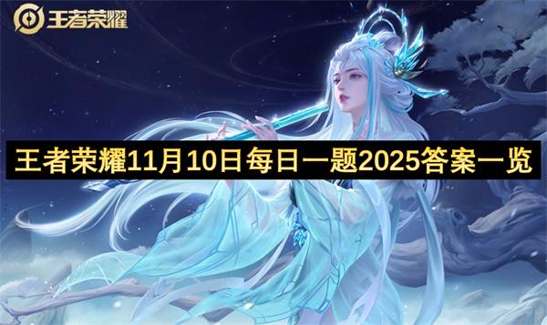 王者榮耀11月10日每日一題2025答案一覽