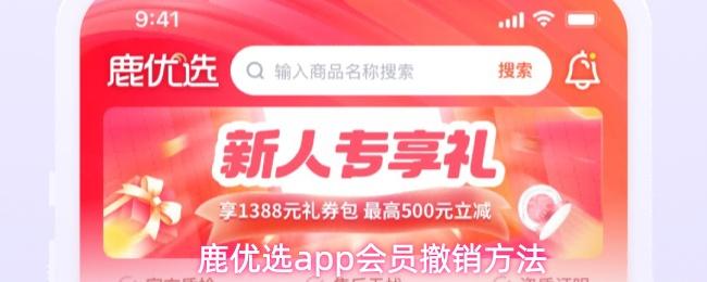 鹿優(yōu)選app會員撤銷方法