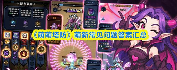 萌萌塔防 零氪微氪玩家形態(tài)普通果實(shí)講解