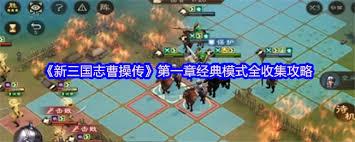 新三國(guó)志曹操傳經(jīng)典模式第一章第一關(guān)怎么通關(guān)