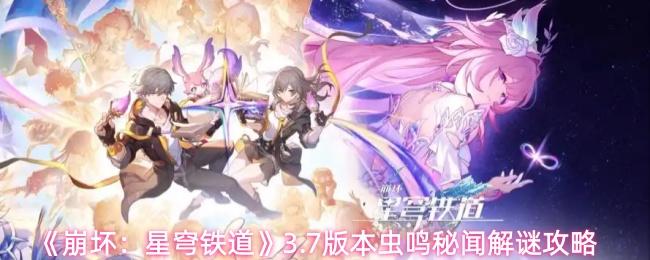 崩壞：星穹鐵道 3.7版本蟲鳴秘聞解謎攻略