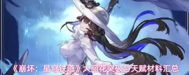 崩壞：星穹鐵道 大麗花突破與天賦材料匯總