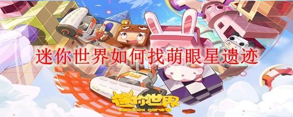 迷你世界如何找萌眼星遺跡