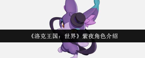 洛克王國：世界 紫夜角色介紹