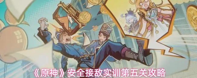 原神 安全接敵實訓第五關(guān)攻略