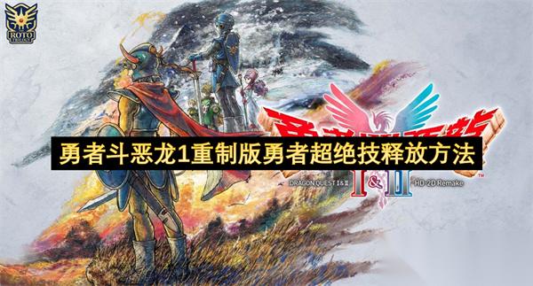 勇者斗惡龍1重制版勇者超絕技釋放方法