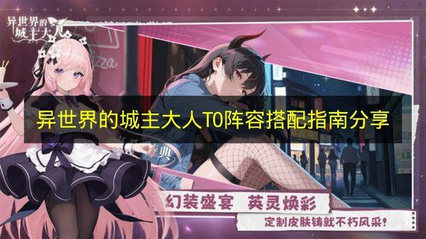 異世界的城主大人 T0陣容搭配指南分享