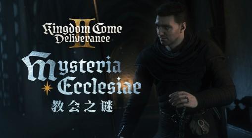 天國：拯救2 教會之謎DLC全劇情流程視頻