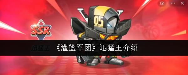 灌籃軍團 迅猛王介紹