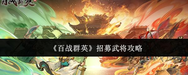 百戰(zhàn)群英 招募武將攻略