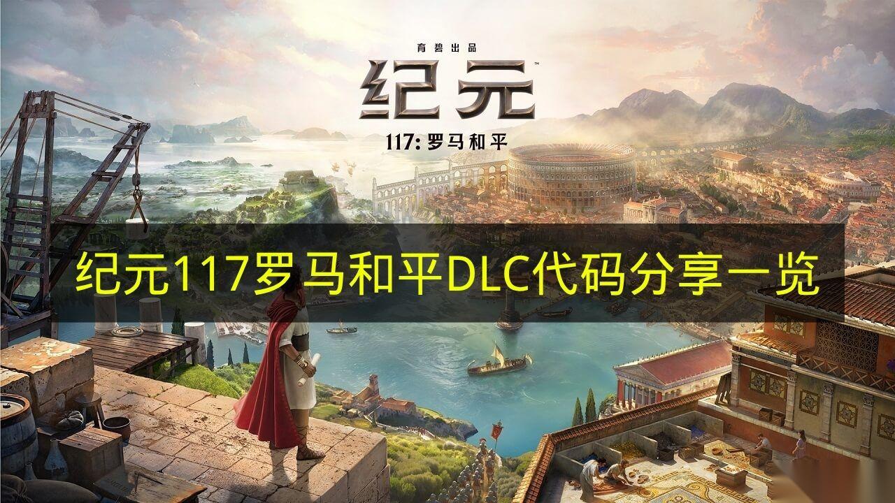 紀(jì)元117羅馬和平 DLC代碼推薦介紹