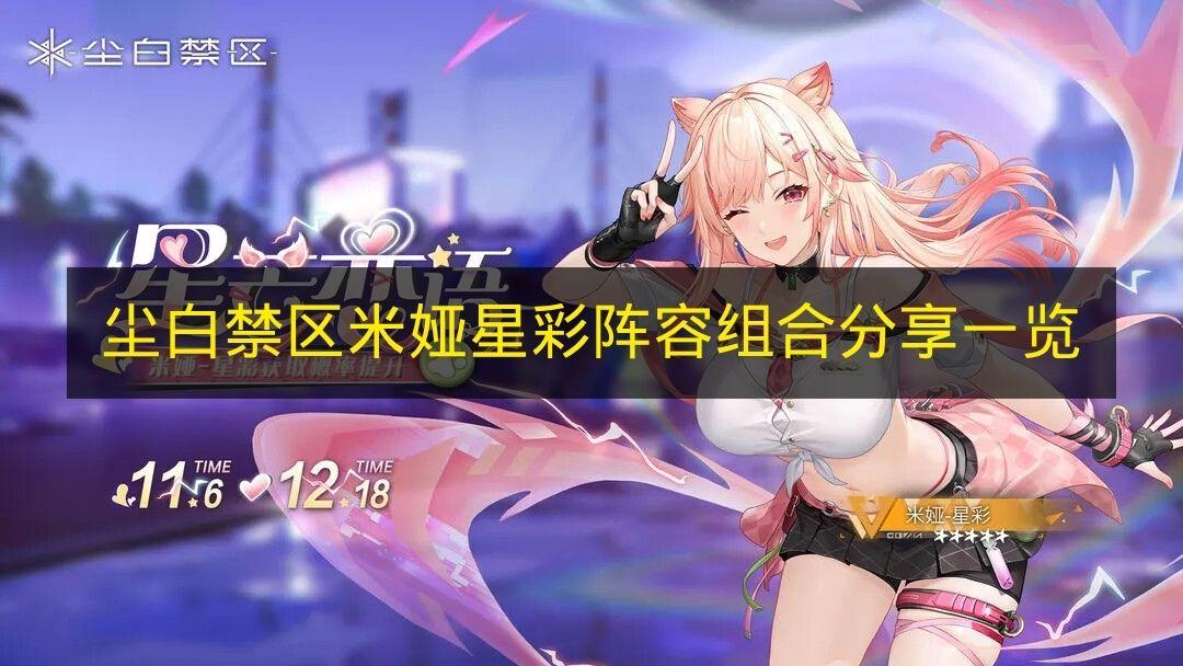 塵白禁區(qū) 米婭星彩陣容組合分享一覽