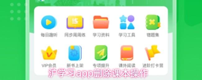 滬學習app刪除課本操作