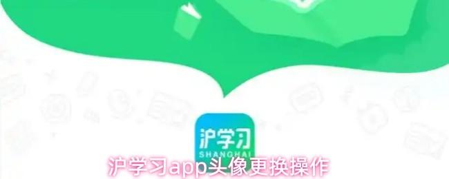滬學習app頭像更換操作