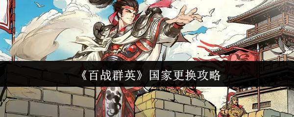 百戰(zhàn)群英 國家更換攻略
