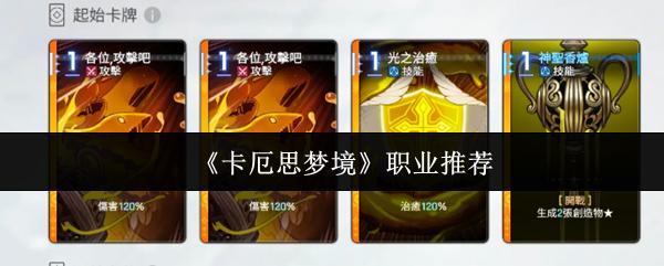 卡厄思夢境 職業(yè)推薦