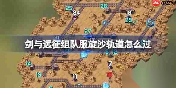 劍與遠(yuǎn)征組隊(duì)服旋沙軌道攻略 劍與遠(yuǎn)征組隊(duì)服旋沙軌道奇境怎么過(guò)