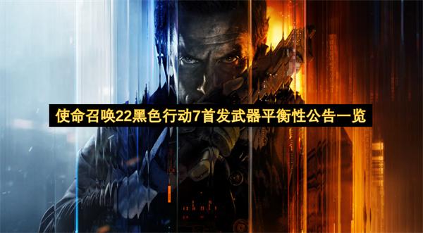 使命召喚22黑色行動(dòng)7首發(fā)武器平衡性公告一覽