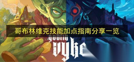 哥布林維克 技能加點(diǎn)指南推薦介紹