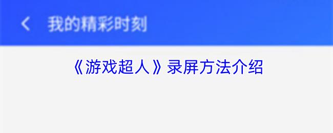 游戲超人 錄屏方法介紹
