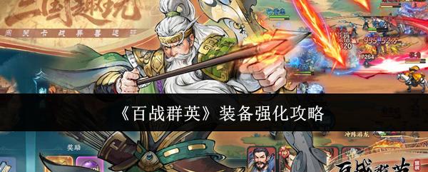 百戰(zhàn)群英 裝備強化攻略