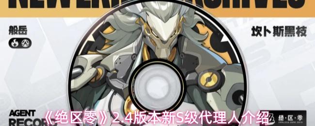 絕區(qū)零 2.4版本新S級代理人介紹