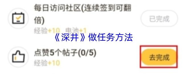 深井 做任務(wù)方法