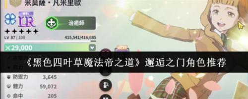 黑色四葉草魔法帝之道邂逅之門角色怎么選 黑色四葉草魔法帝之道邂逅之門角色推薦