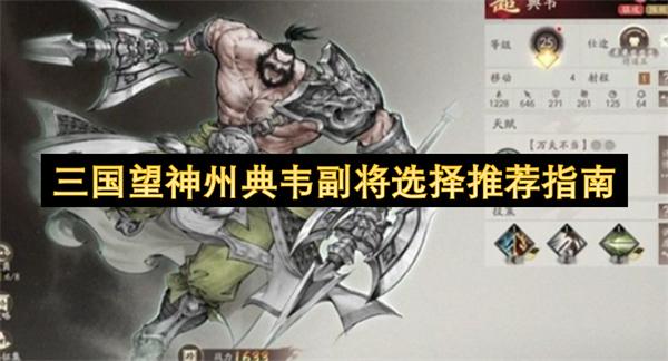 三國望神州典韋副將選擇推薦指南