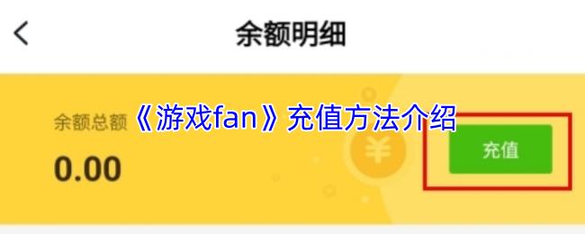 游戲fan 充值方法介紹