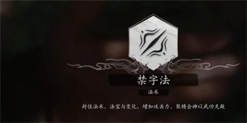 黑神話悟空禁字法怎么獲得 黑神話悟空禁字法獲得攻略