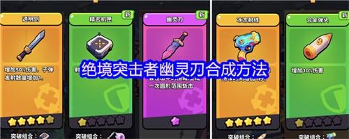 絕境突擊者幽靈刀怎么合成 絕境突擊者幽靈刀合成方法