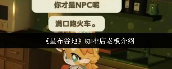 星布谷地 咖啡店老板介紹