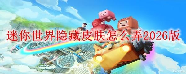 迷你世界隱藏皮膚怎么弄2026版