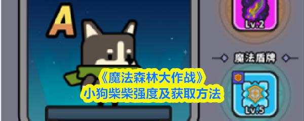 魔法森林大作戰(zhàn) 小狗柴柴強(qiáng)度及獲取方法